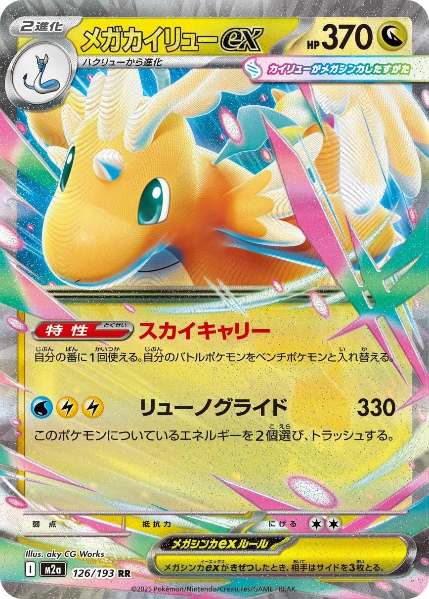Image for Mega Dragonite ex (126/193) (Holofoil) (M2a: High Class Pack: MEGA Dream ex) - Pokemon Japan