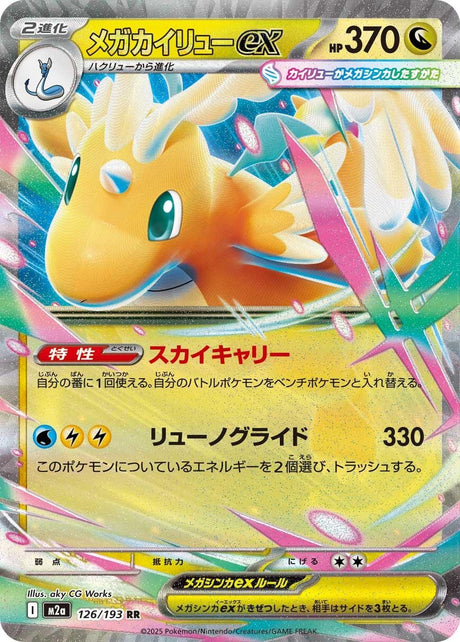 Image for Mega Dragonite ex (126/193) (Holofoil) (M2a: High Class Pack: MEGA Dream ex) - Pokemon Japan