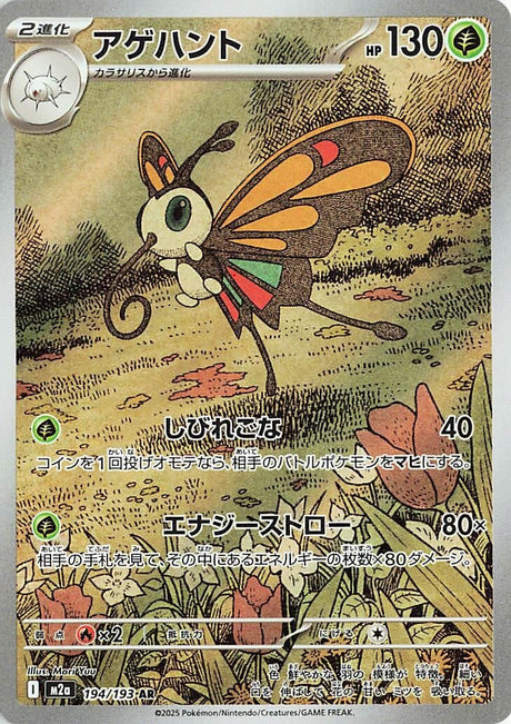 Image for Beautifly (194/193) (Holofoil) (M2a: High Class Pack: MEGA Dream ex) - Pokemon Japan