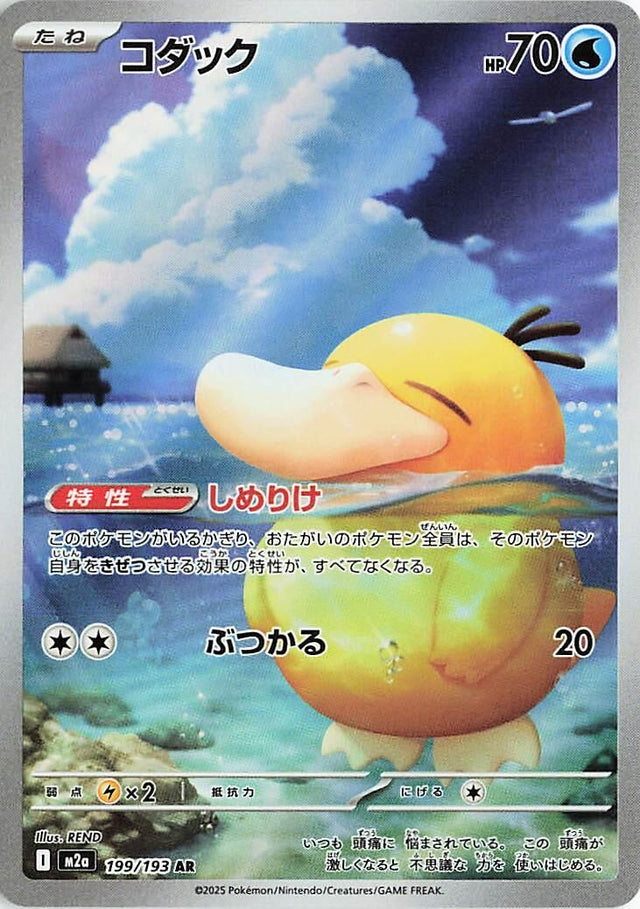 Image for Psyduck (199/193) (Holofoil) (M2a: High Class Pack: MEGA Dream ex) - Pokemon Japan