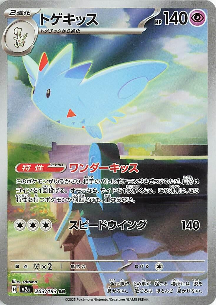 Image for Togekiss (203/193) (Holofoil) (M2a: High Class Pack: MEGA Dream ex) - Pokemon Japan