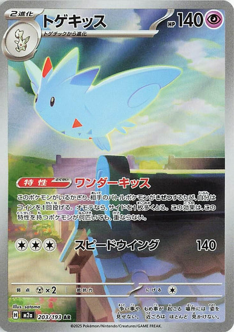 Image for Togekiss (203/193) (Holofoil) (M2a: High Class Pack: MEGA Dream ex) - Pokemon Japan