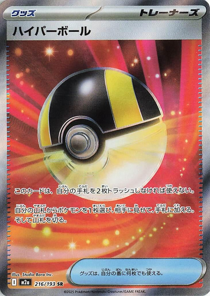 Image for Ultra Ball (216/193) (Holofoil) (M2a: High Class Pack: MEGA Dream ex) - Pokemon Japan