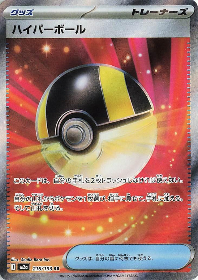 Image for Ultra Ball (216/193) (Holofoil) (M2a: High Class Pack: MEGA Dream ex) - Pokemon Japan