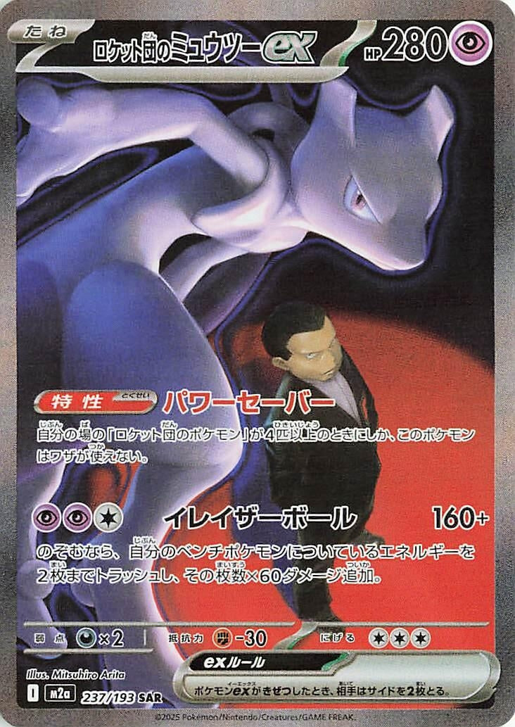 Image for Team Rocket's Mewtwo ex (237/193) (Holofoil) (M2a: High Class Pack: MEGA Dream ex) - Pokemon Japan