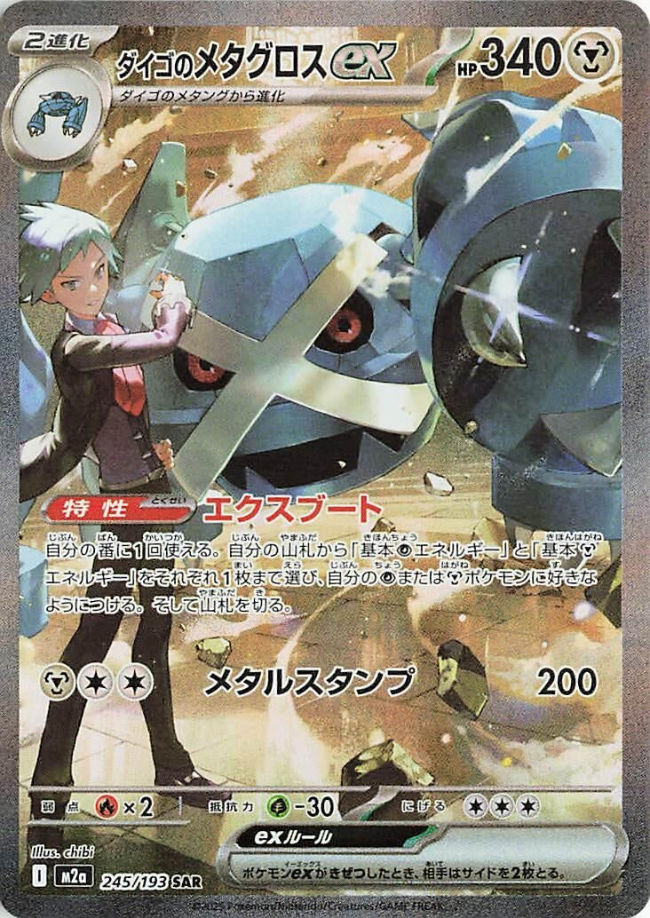 Image for Steven's Metagross ex (245/193) (Holofoil) (M2a: High Class Pack: MEGA Dream ex) - Pokemon Japan