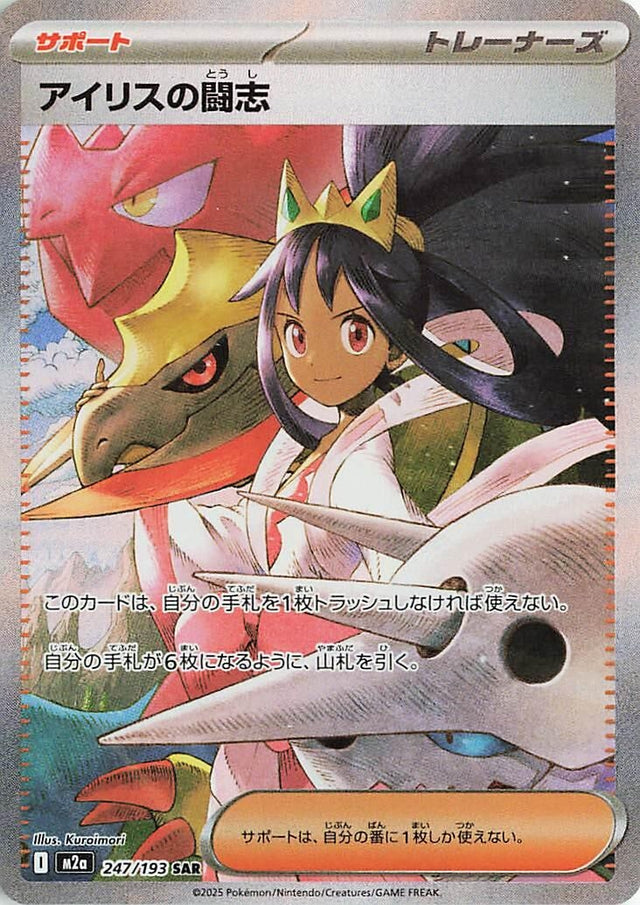 Image for Iris's Fighting Spirit (247/193) (Holofoil) (M2a: High Class Pack: MEGA Dream ex) - Pokemon Japan