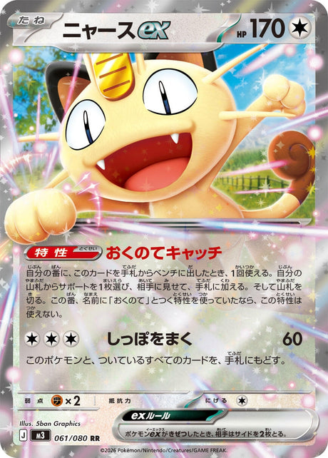 Image for Meowth ex (061/080) (Holofoil) (M3: Nihil Zero) - Pokemon Japan
