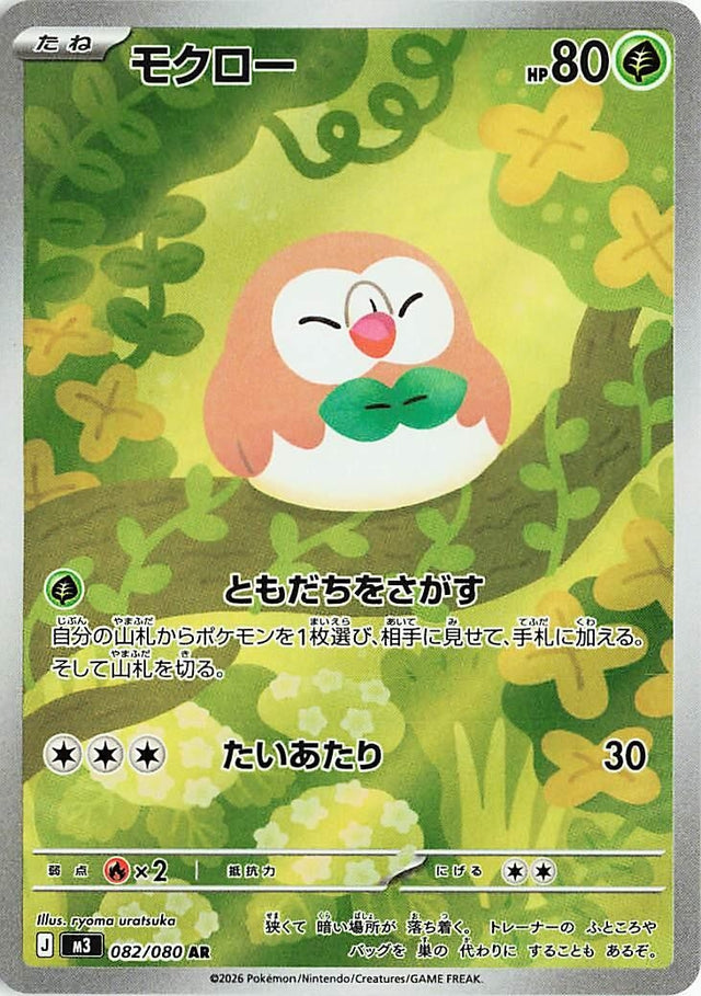 Image for Rowlet (082/080) (Holofoil) (M3: Nihil Zero) - Pokemon Japan