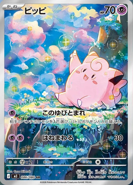 Image for Clefairy (086/080) (Holofoil) (M3: Nihil Zero) - Pokemon Japan
