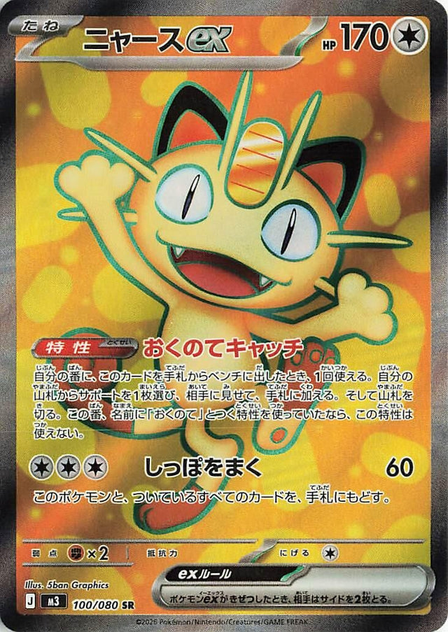 Image for Meowth ex (100/080) (Holofoil) (M3: Nihil Zero) - Pokemon Japan