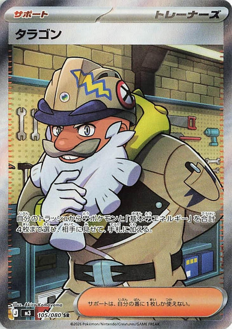 Image for Tarragon (105/080) (Holofoil) (M3: Nihil Zero) - Pokemon Japan