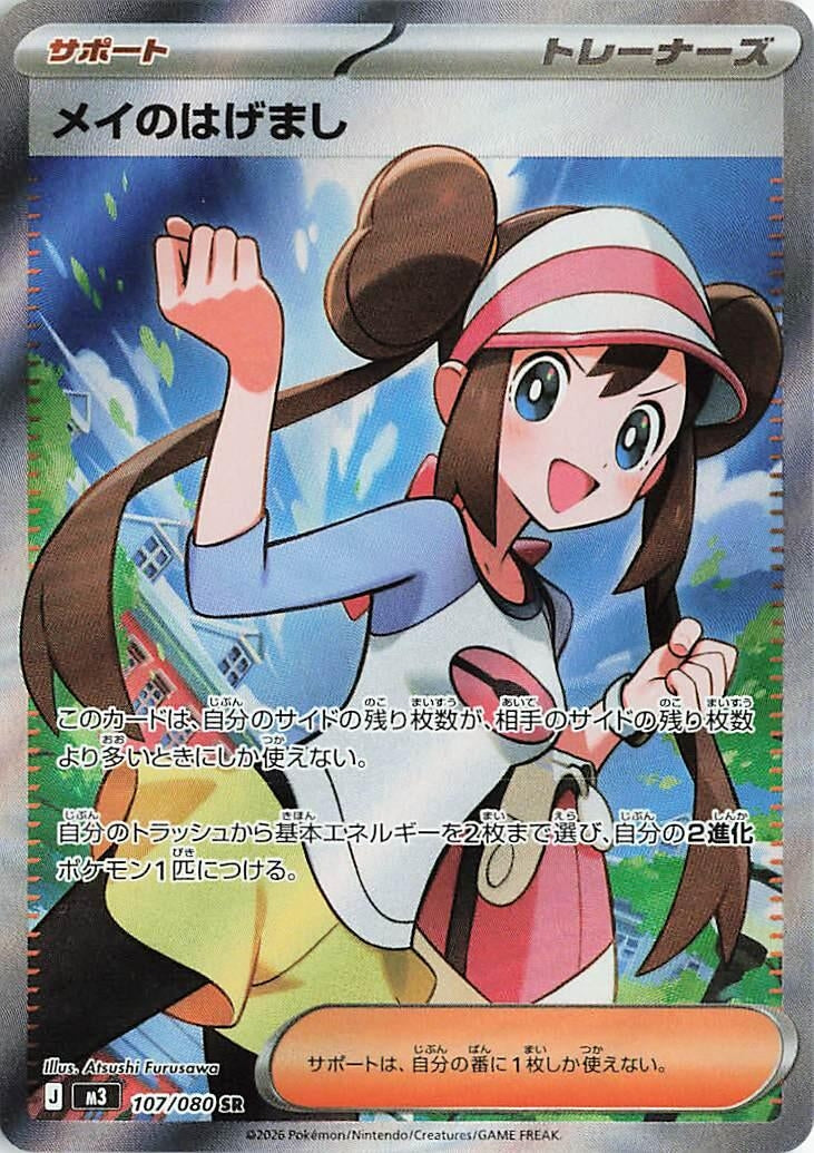 Image for Rosa's Encouragement (107/080) (Holofoil) (M3: Nihil Zero) - Pokemon Japan