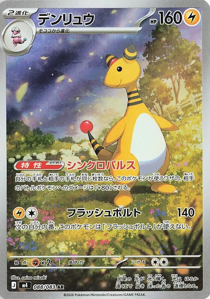 Image for Ampharos (088/083) (Holofoil) (M4: Ninja Spinner) - Pokemon Japan