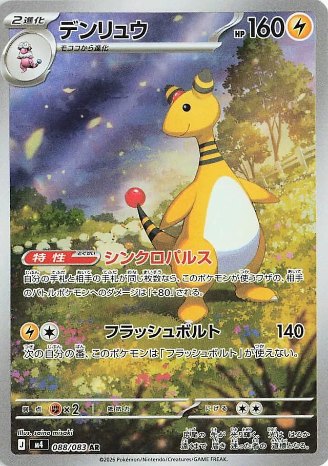 Image for Ampharos (088/083) (Holofoil) (M4: Ninja Spinner) - Pokemon Japan