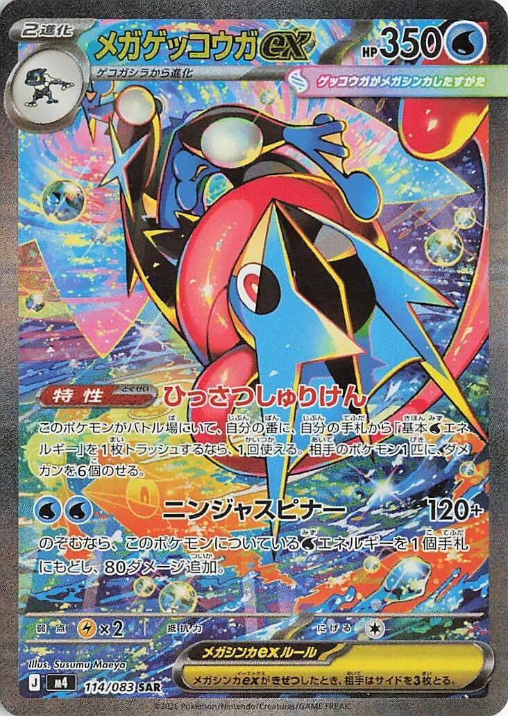 Image for Mega Greninja ex (114/083) (Holofoil) (M4: Ninja Spinner) - Pokemon Japan