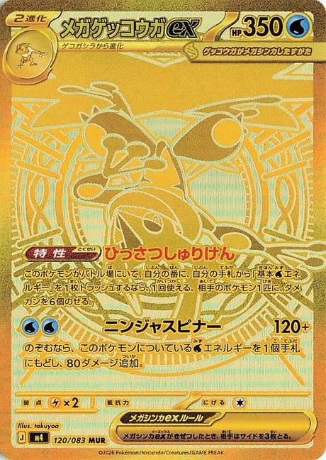 Image for Mega Greninja ex (120/083) (Holofoil) (M4: Ninja Spinner) - Pokemon Japan