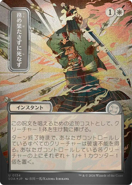 Image for Duty Beyond Death (JP Alternate Art) (Silver Scroll Foil) (134) (Foil) (Secrets of Strixhaven: Mystical Archive) - Magic: The Gathering