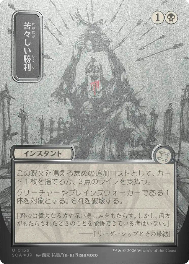 Image for Bitter Triumph (JP Alternate Art) (Silver Scroll Foil) (156) (Foil) (Secrets of Strixhaven: Mystical Archive) - Magic: The Gathering