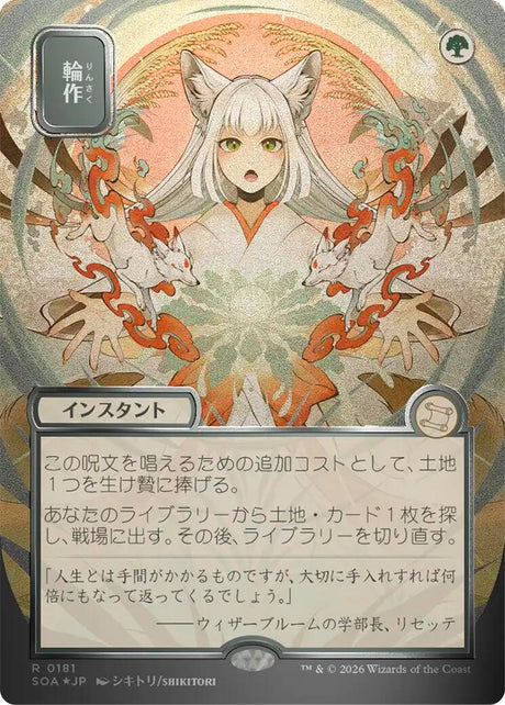 Image for Crop Rotation (JP Alternate Art) (Silver Scroll Foil) (181) (Foil) (Secrets of Strixhaven: Mystical Archive) - Magic: The Gathering
