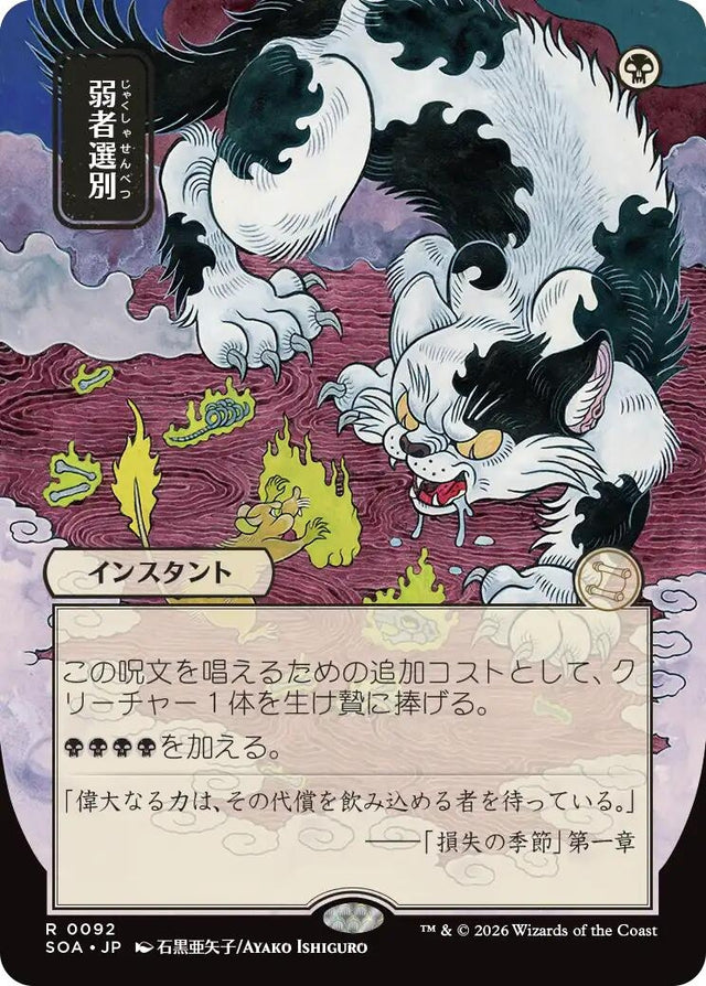 Image for Culling the Weak (JP Alternate Art) (92) (Secrets of Strixhaven: Mystical Archive) - Magic: The Gathering