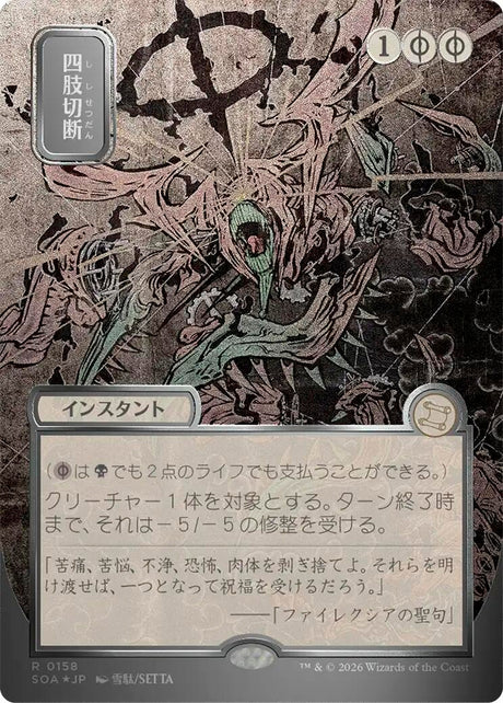 Image for Dismember (JP Alternate Art) (Silver Scroll Foil) (158) (Foil) (Secrets of Strixhaven: Mystical Archive) - Magic: The Gathering