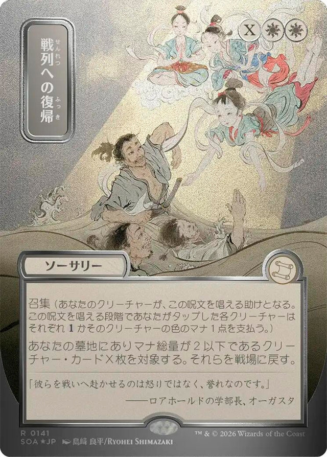 Image for Return to the Ranks (JP Alternate Art) (Silver Scroll Foil) (141) (Foil) (Secrets of Strixhaven: Mystical Archive) - Magic: The Gathering