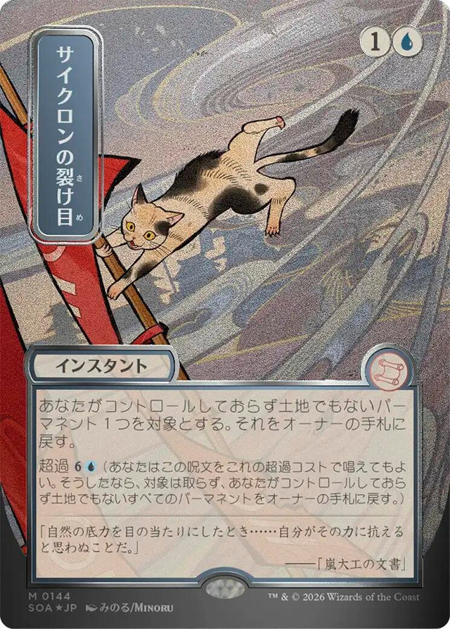 Image for Cyclonic Rift (JP Alternate Art) (Silver Scroll Foil) (144) (Foil) (Secrets of Strixhaven: Mystical Archive) - Magic: The Gathering