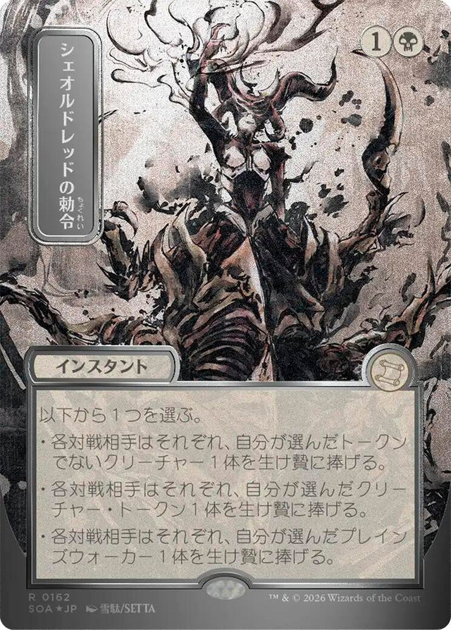 Image for Sheoldred's Edict (JP Alternate Art) (Silver Scroll Foil) (162) (Foil) (Secrets of Strixhaven: Mystical Archive) - Magic: The Gathering