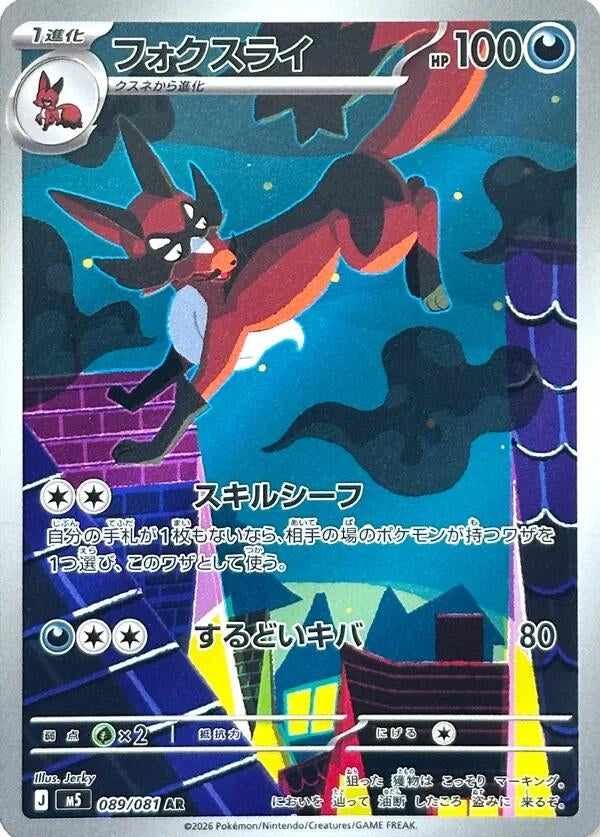 Image for Thievul (089/081) (Holofoil) (M5: Abyss Eye) - Pokemon Japan