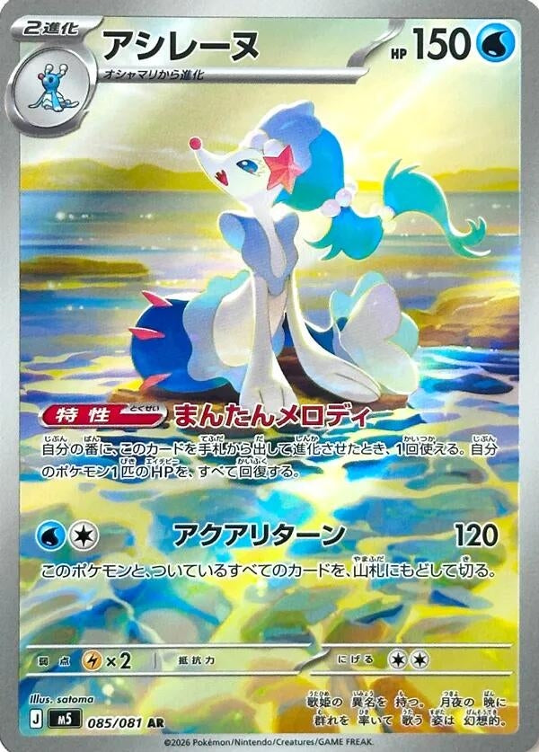 Image for Primarina (085/081) (Holofoil) (M5: Abyss Eye) - Pokemon Japan