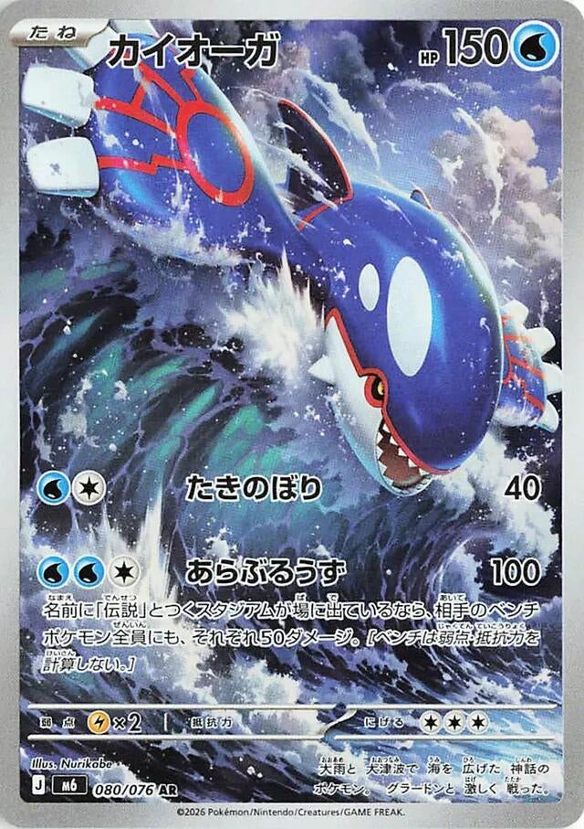 Kyogre (080/076) (Holofoil) (M6: Storm Emeralda)