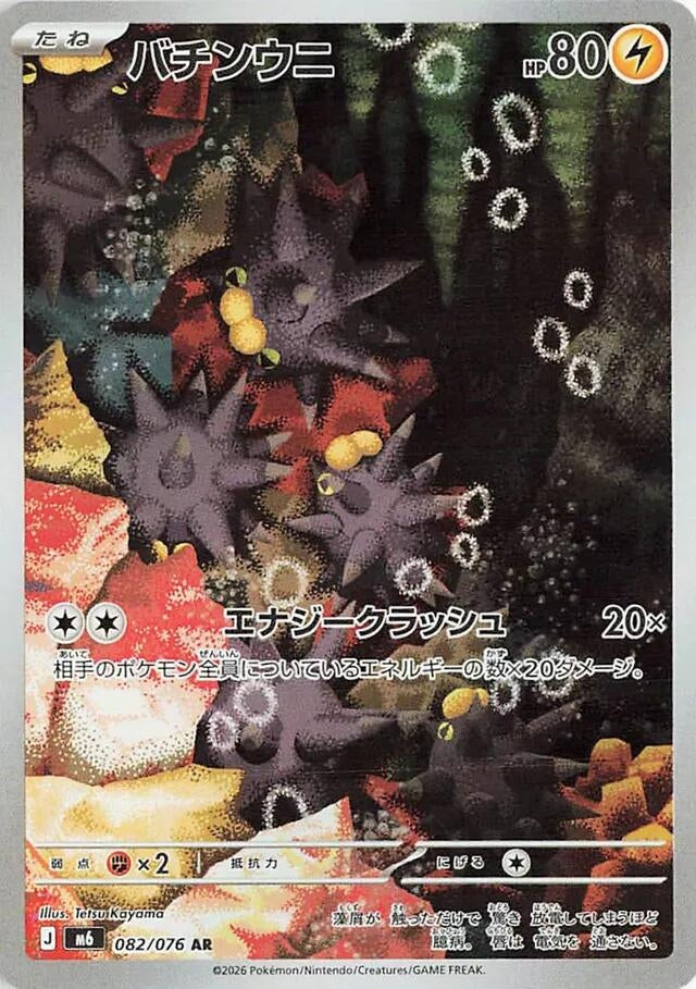 Pincurchin (082/076) (Holofoil) (M6: Storm Emeralda)