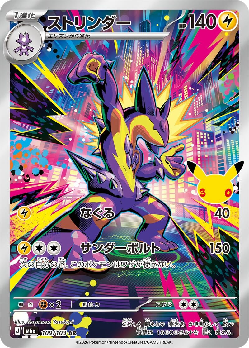 Image for Toxtricity (109/103) (Holofoil) (M6a: MEGA Expansion 30th Celebration) (m6a) - Pokemon Japan