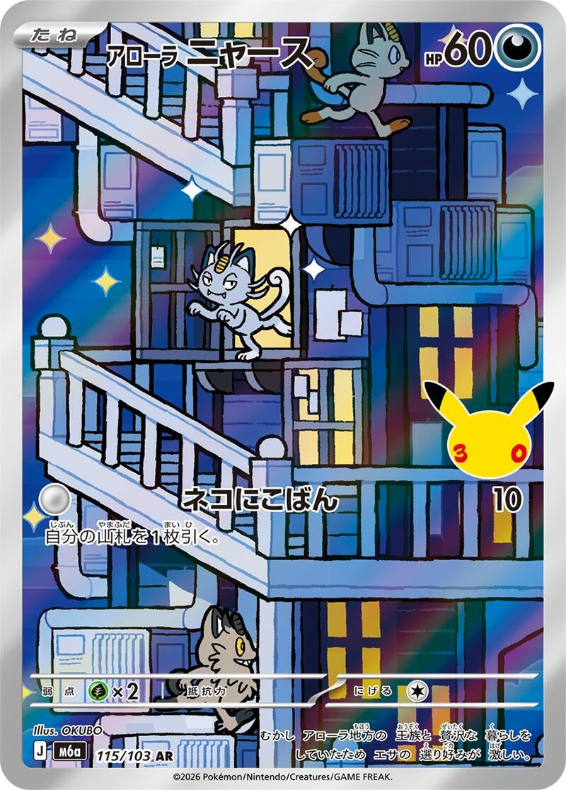 Alolan Meowth (115/103) (Holofoil) (M6a: MEGA Expansion 30th Celebration) (m6a)