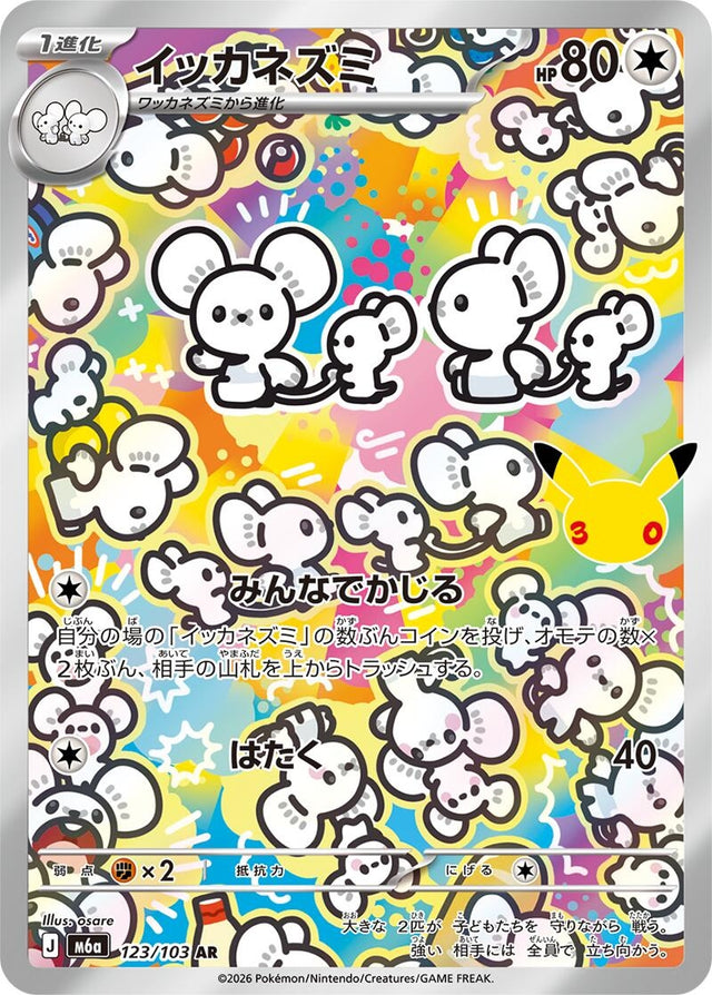 Image for Maushold (123/103) (Holofoil) (M6a: MEGA Expansion 30th Celebration) (m6a) - Pokemon Japan