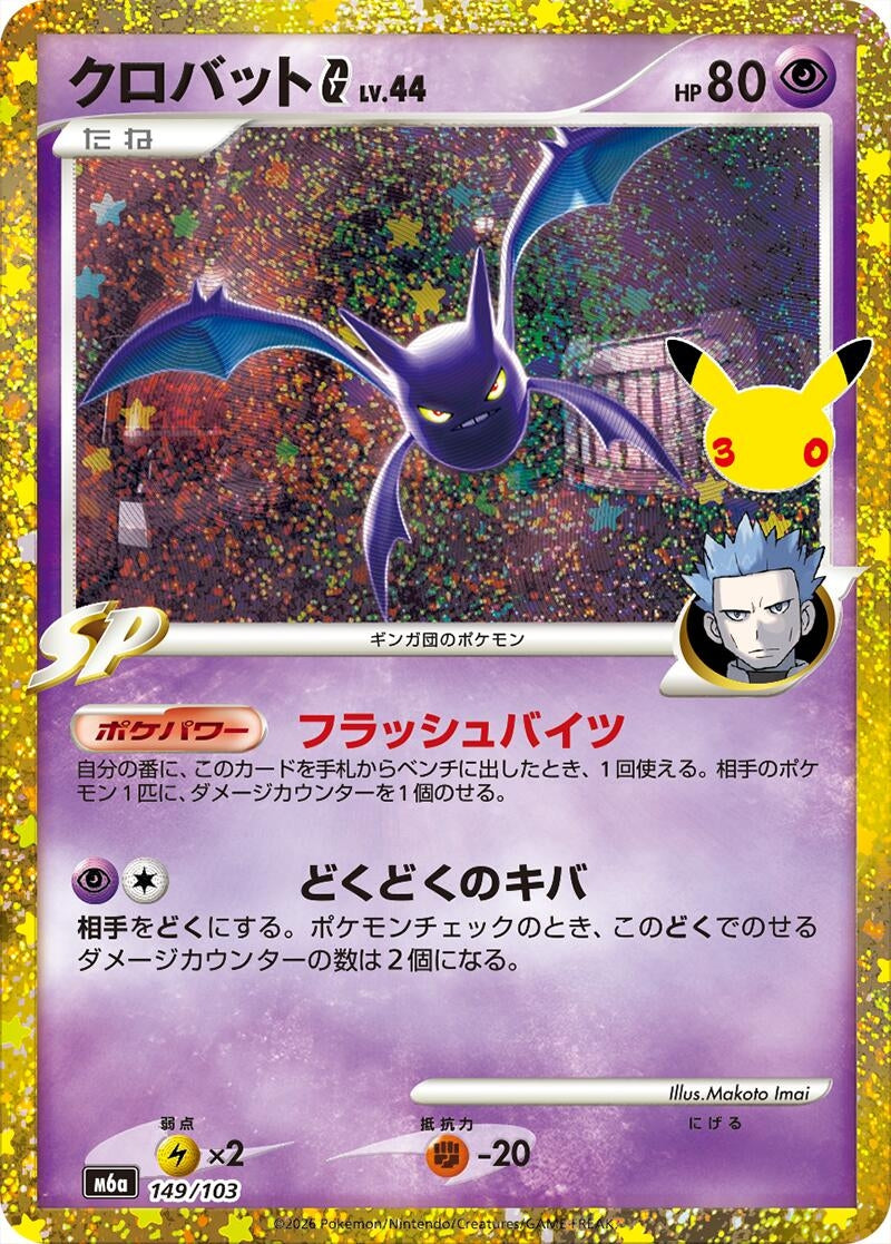 Image for Crobat G (149/103) (Holofoil) (M6a: MEGA Expansion 30th Celebration) (m6a) - Pokemon Japan