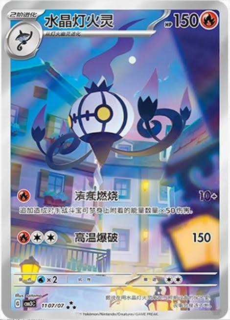 Chandelure (1107/07)