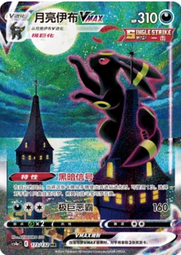 Umbreon VMAX (173/132)