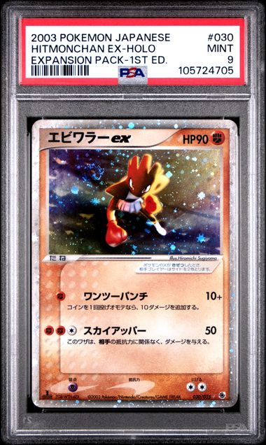HITMONCHAN EX-HOLO EXPANSION PACK-1ST ED. 2003 POKEMON JAPANESE EXPANSION PACK PSA MINT 9