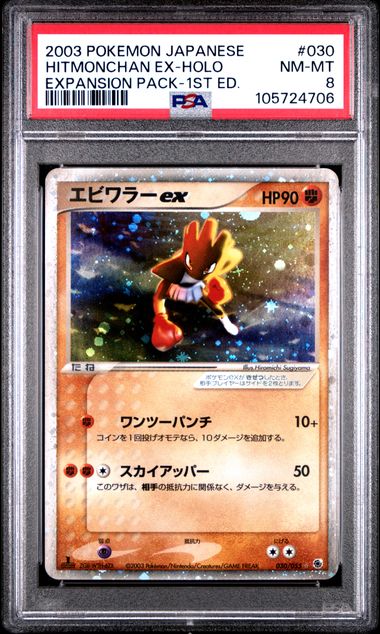HITMONCHAN EX-HOLO EXPANSION PACK-1ST ED. 2003 POKEMON JAPANESE EXPANSION PACK PSA NM-MT 8